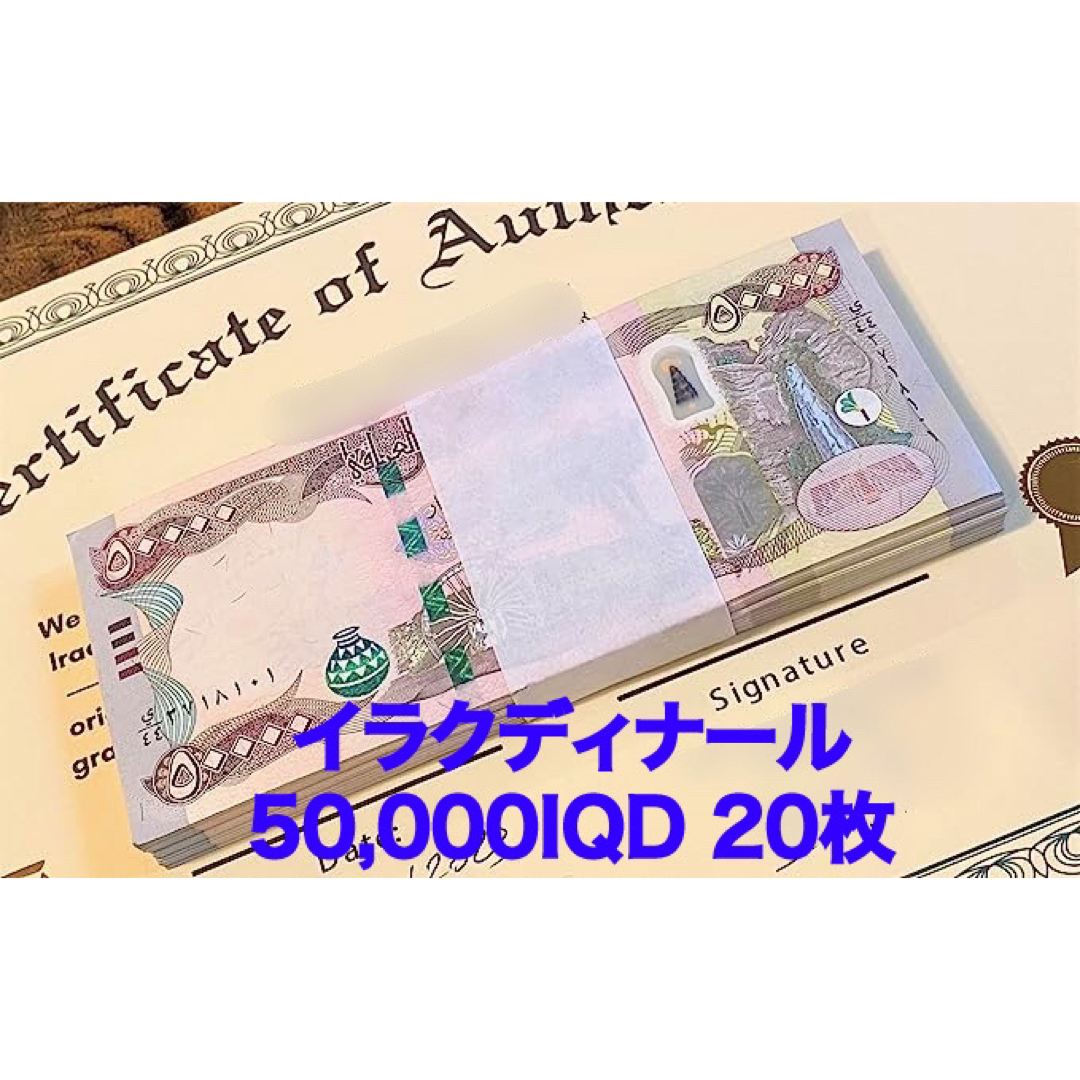 新品/新券】イラクディナール50000×20枚連番 証明書(原本)付き 新品/新券】イラクディナール50000×20枚連番 証明書(原本)付き