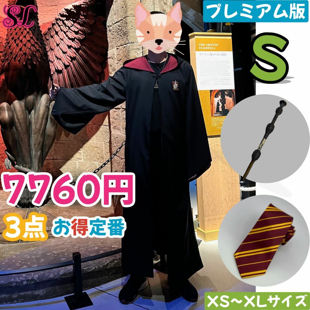 USJ - 【S】ユニバーサル・スタジオ・ツアー グリフィンドール ハリーポッター3点セット