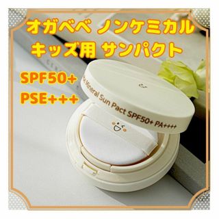 可愛いコンパクト型 ✨ オガベベ キッズサンパクト 日焼け止め ノンケミカル(日焼け止め/サンオイル)