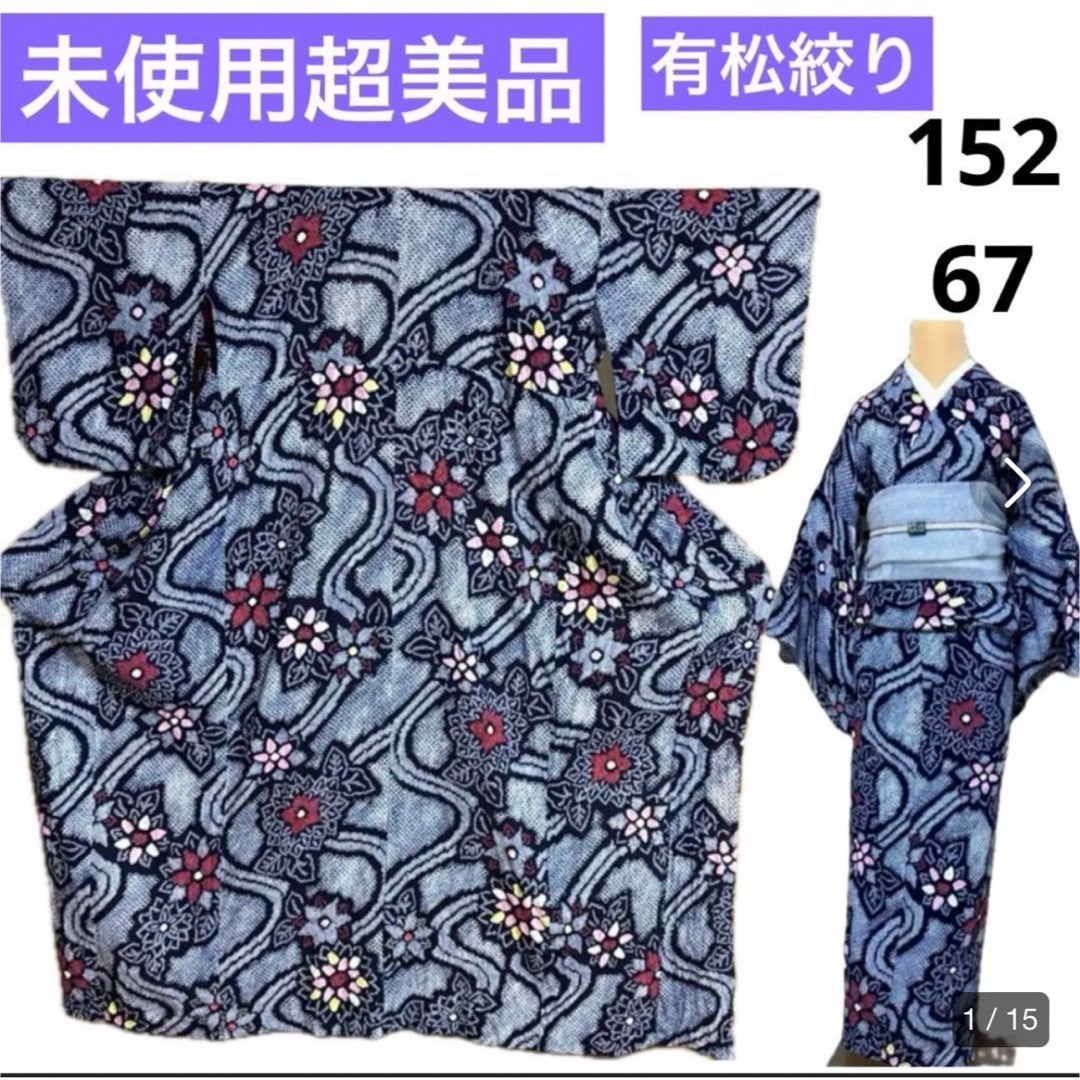 未使用 超美品 単衣 浴衣 有松鳴海絞り 絞り良好 フワフワ 身丈152 未使用 超美品 単衣 浴衣 有松鳴海絞り 絞り良好 フワフワ 身丈152