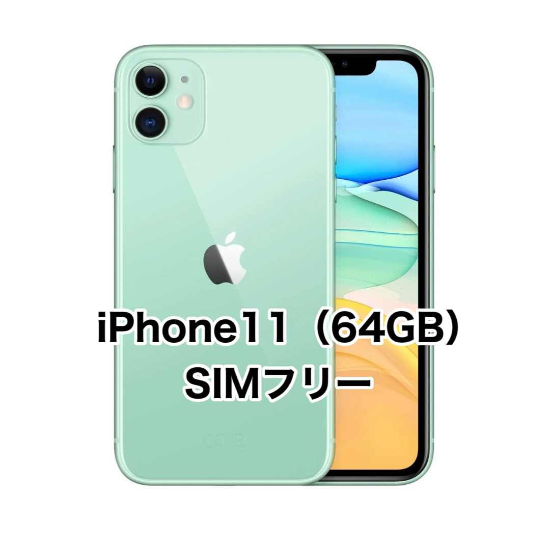 iPhone11 64GB SIMフリー グリーン iPhone11 64GB SIMフリー グリーン