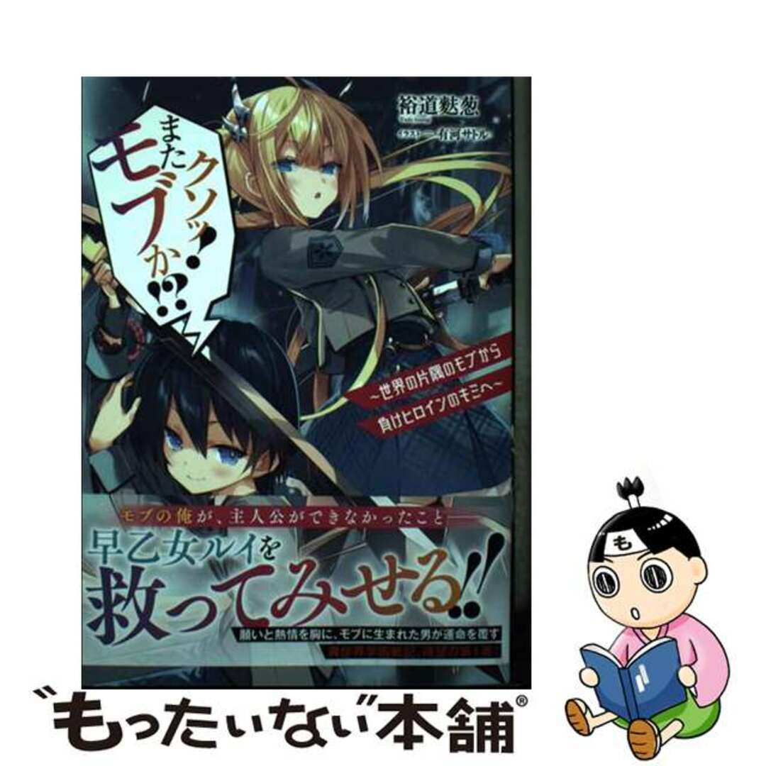 【中古】 クソッ!またモブか!? 世界の片隅のモブから負けヒロインのキミへ/KADOKAWA/裕道麩葱 エンタメ/ホビーの本(文学/小説)の商品写真