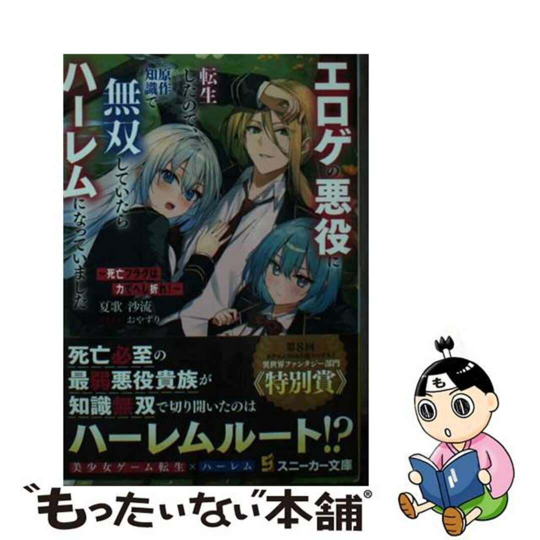 【中古】 死亡フラグは力でへし折れ!~エロゲの悪役に転生したので、原作知識で無双していたら/KADOKAWA/夏歌沙流 エンタメ/ホビーの本(文学/小説)の商品写真