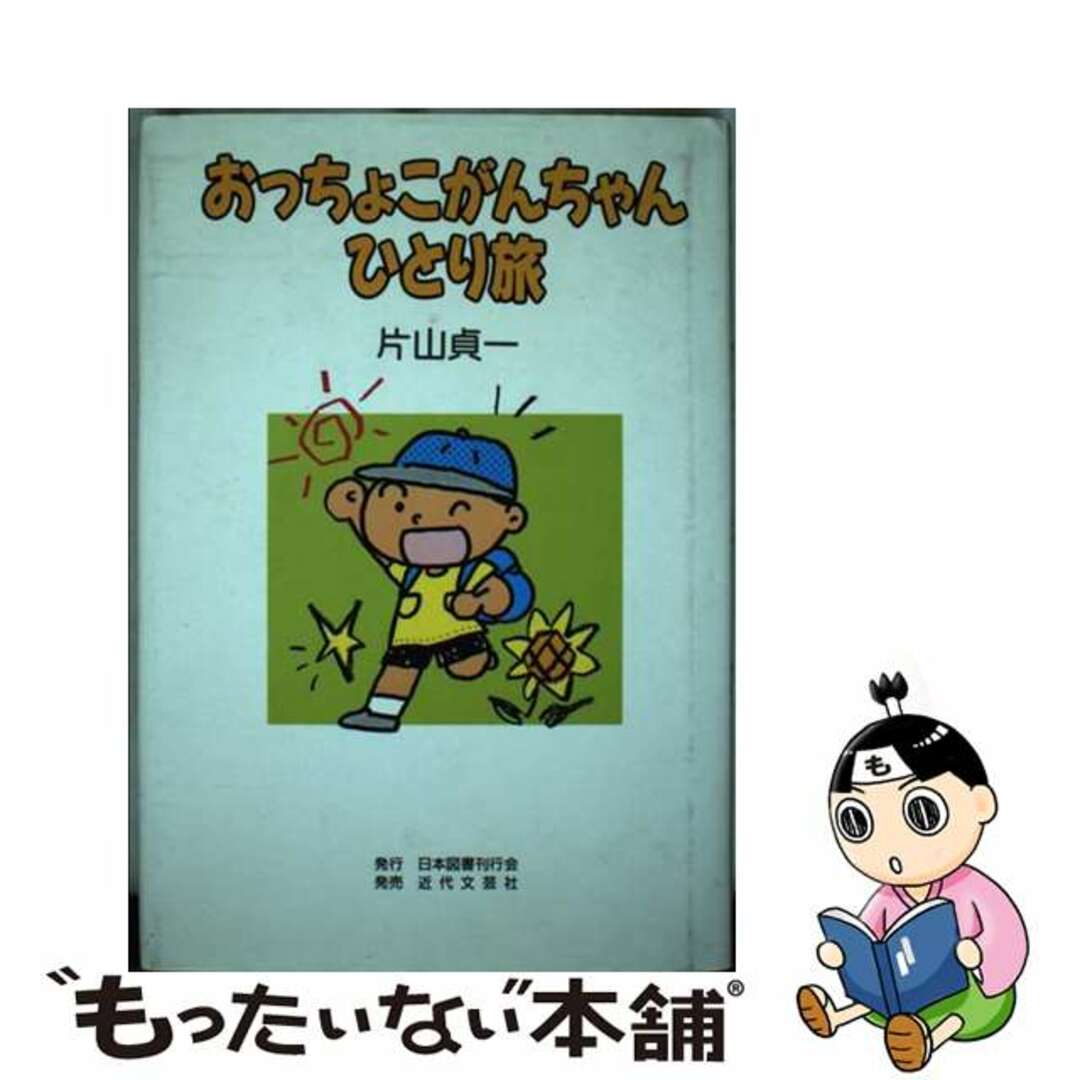 人気商品の再入荷情報をお届け! 【中古】 おっちょこがんちゃんひとり旅/日本図書刊行会/片山貞一 文学+小説