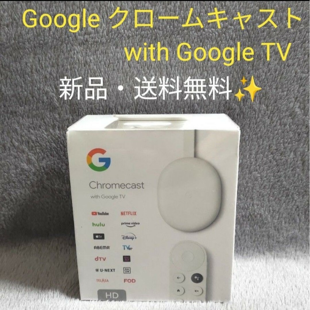 新品・未開封】Google Chromecast with Google TVの通販 by 新品・未開封】Google Chromecast with Google TVの通販 by