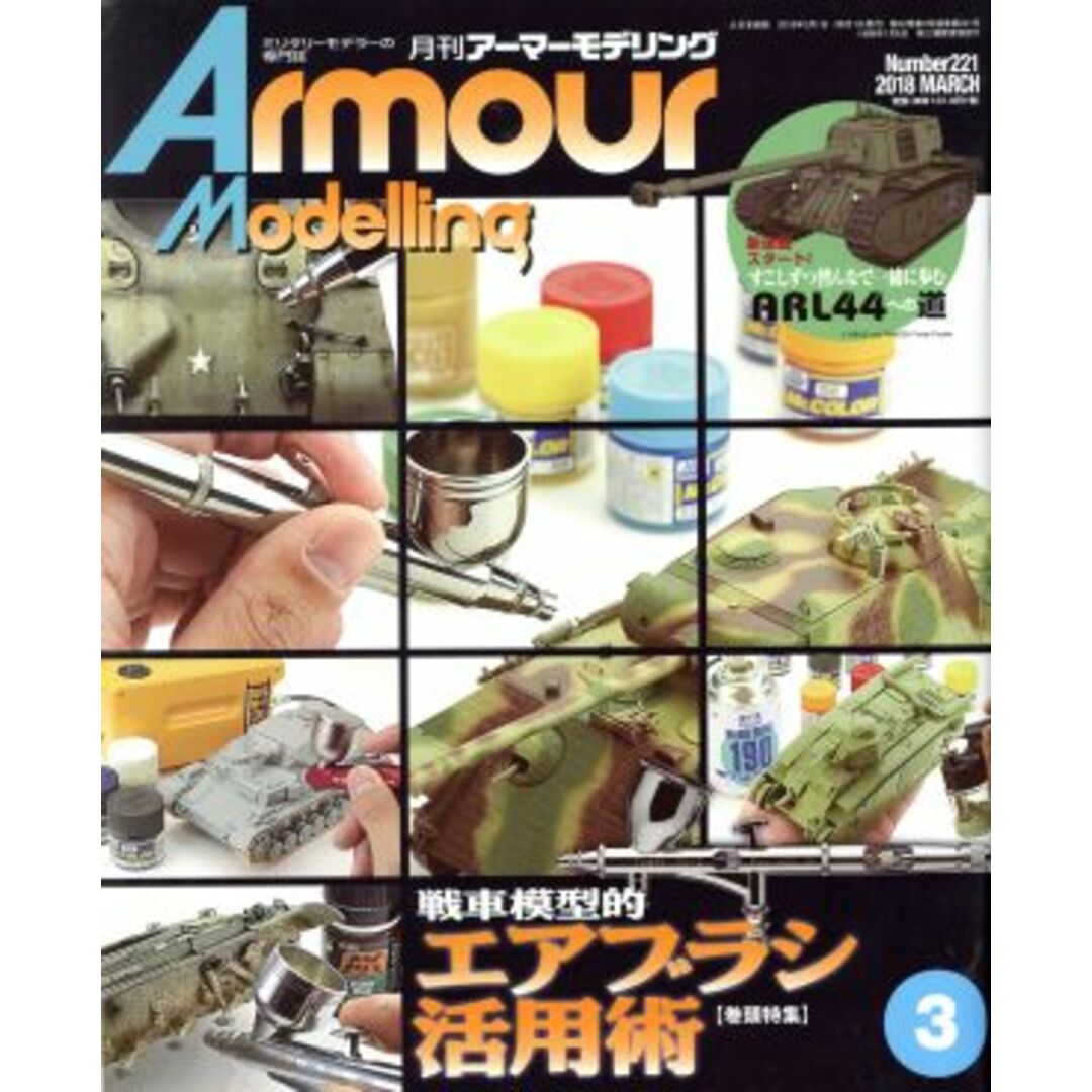 Armour Modelling(2018年3月号) 月刊誌/大日本絵画 エンタメ/ホビーの雑誌(アート/エンタメ/ホビー)の商品写真