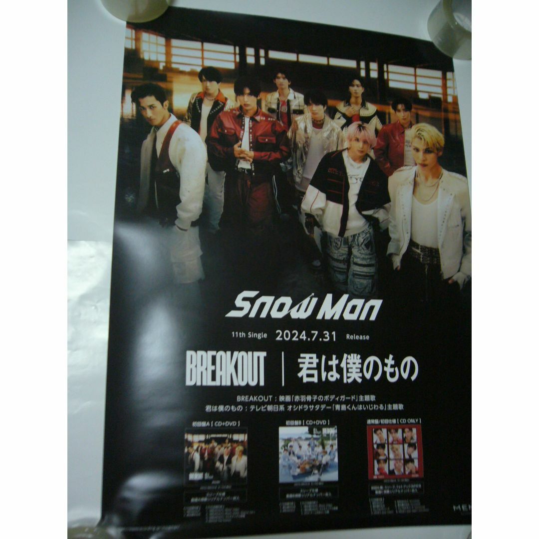 B2大 ポスター　Snow Man  BREAKOUT 君は僕のもの