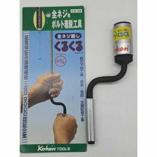 コーケン 《全ネジ廻し くるくる》 W3/8(工具/メンテナンス)