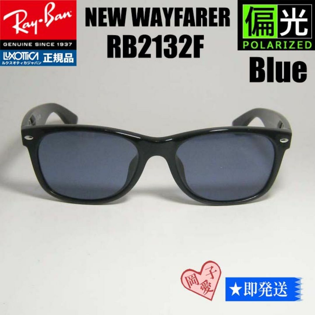 偏光 58サイズ☆RB2132F-PBL☆新品 偏光レイバン ブラック 偏光 58サイズ☆RB2132F-PBL☆新品 偏光レイバン ブラック