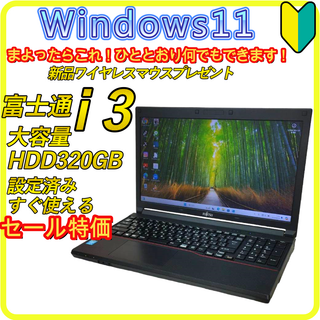 フジツウ(富士通)のセール特価　windows11ノートパソコン⭐️大容量HDD320GB　738(ノートPC)