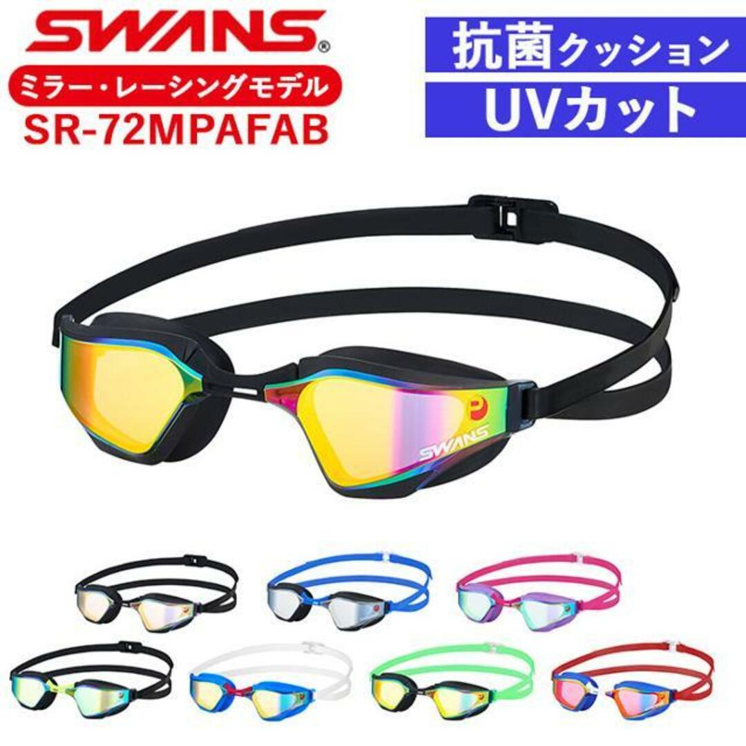 スワンズ ゴーグル ミラー 通販 SWANS SR-72MPAFAB スイミング スワンズ ゴーグル ミラー 通販 SWANS SR-72MPAFAB スイミング