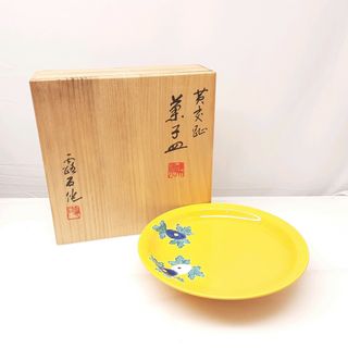 24k-664h【中古】【未使用品】赤沢露石　黄交趾　菓子皿(食器)