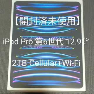 アップル(Apple)の【未使用品】iPad Pro 12.9インチ 第6世代 Wi-Fi ＋ Cell(タブレット)