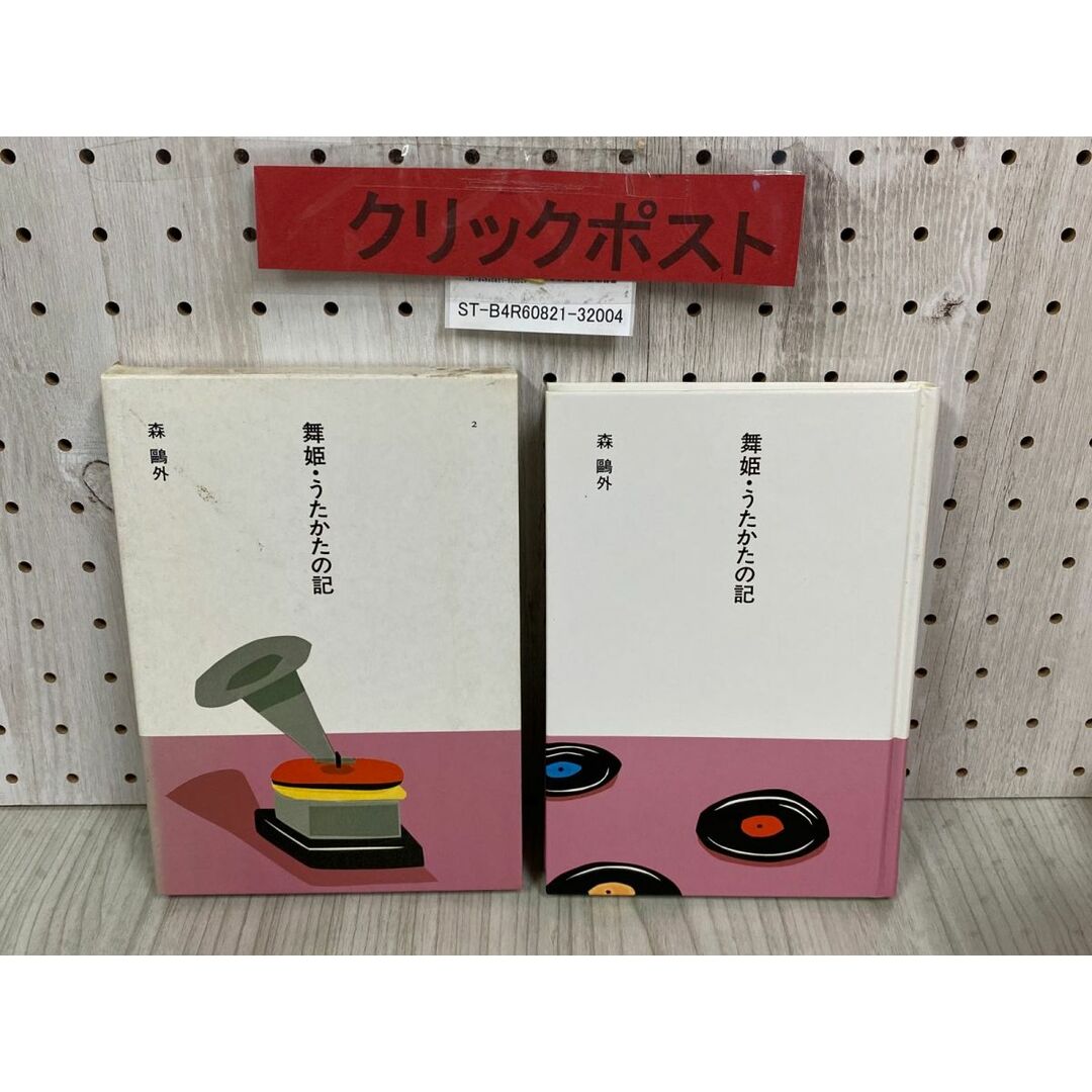 3-◇ 市古貞次 小田切進 編 日本の文学2 舞姫・うたかたの記 森鴎外 昭和60年 8月 初版 1985年 ほるぷ出版 函付きの通販 by もりもりショップ ラクマ店 【インボイス登録事業者】|ラクマ 3-◇ 市古貞次 小田切進 編 日本の文学2 舞姫・うたかたの記 森鴎外 昭和60年 8月 初版 1985年 ほるぷ出版 函付きの通販 by もりもりショップ ラクマ店 【インボイス登録事業者】|ラクマ