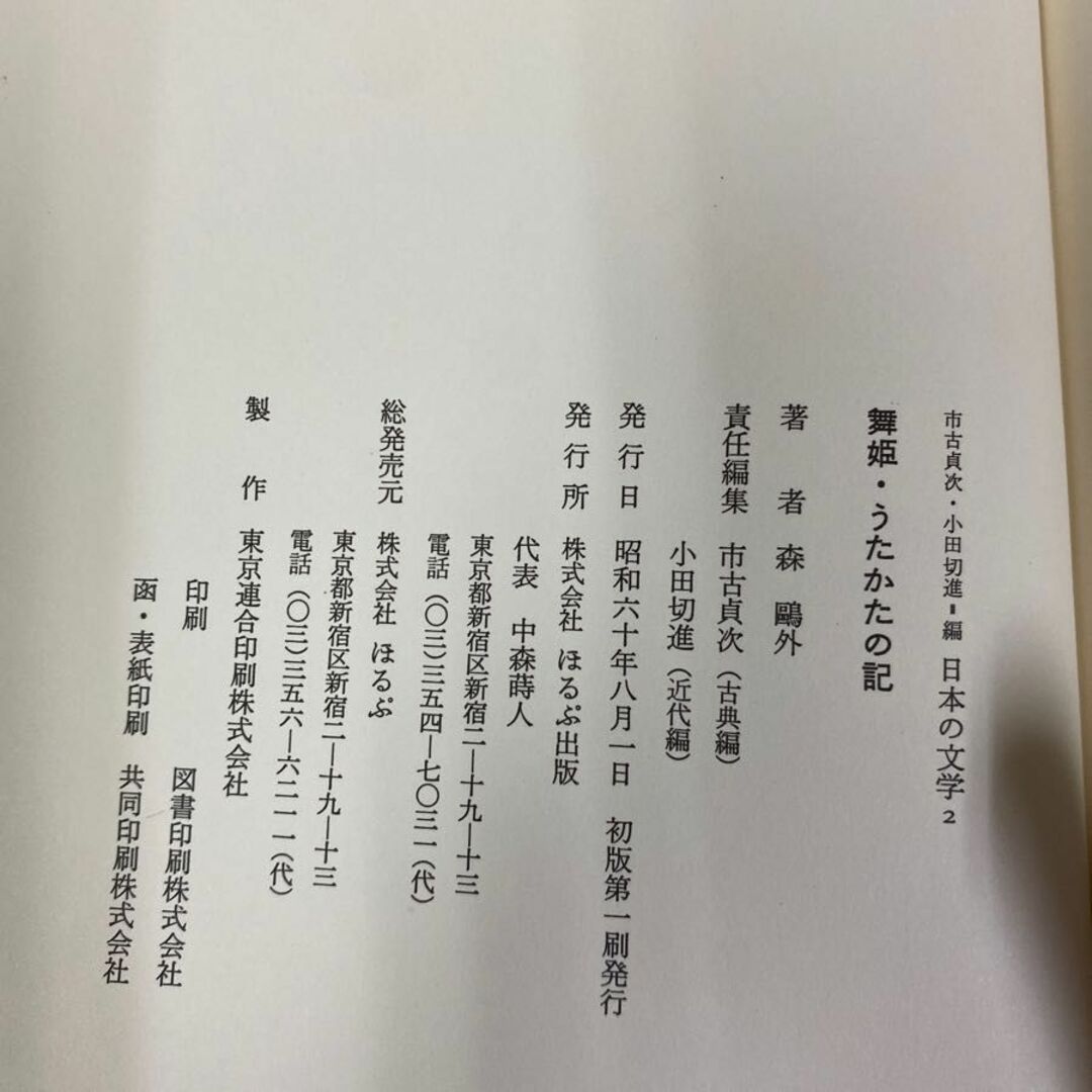 3-◇ 市古貞次 小田切進 編 日本の文学2 舞姫・うたかたの記 森 3-◇ 市古貞次 小田切進 編 日本の文学2 舞姫・うたかたの記 森