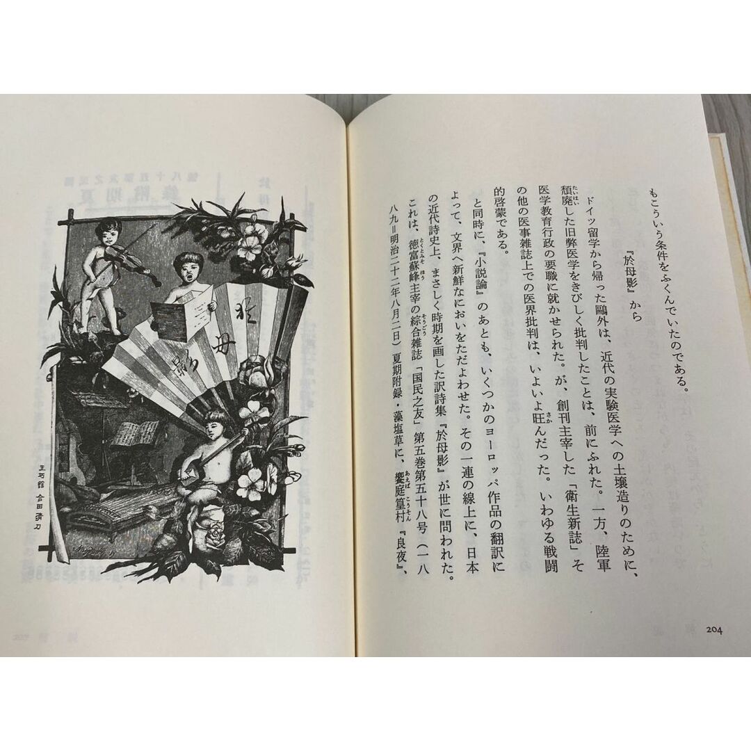 3-◇ 市古貞次 小田切進 編 日本の文学2 舞姫・うたかたの記 森 3-◇ 市古貞次 小田切進 編 日本の文学2 舞姫・うたかたの記 森
