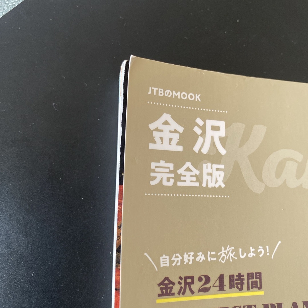 金沢完全版 エンタメ/ホビーの本(地図/旅行ガイド)の商品写真