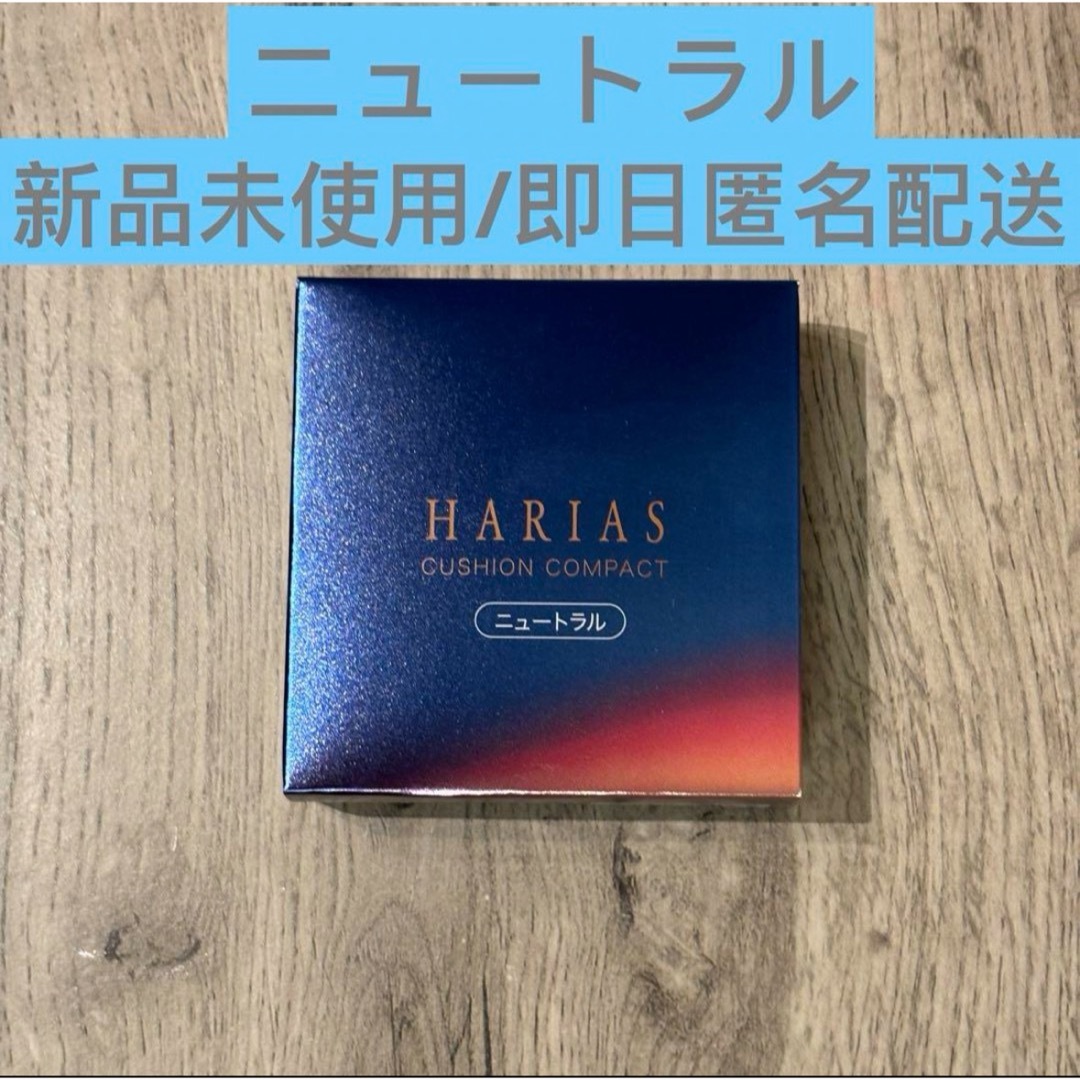 ハリアス クッションファンデ 薬用 ニュートラル コスメ/美容のベースメイク/化粧品(ファンデーション)の商品写真