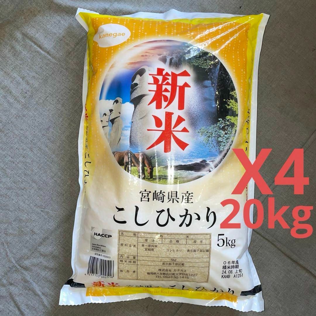 新米 06年産 20kg(5kg x4) こしひかり 宮崎県産 お米 九州 新米 06年産 20kg(5kg x4) こしひかり 宮崎県産 お米 九州