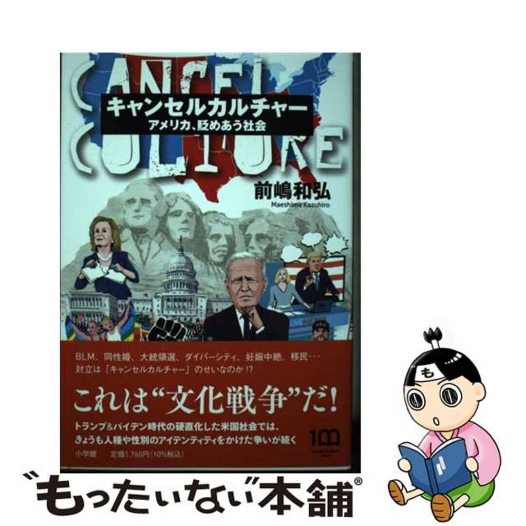 【中古】 キャンセルカルチャー アメリカ、貶めあう社会/小学館/前嶋和弘 エンタメ/ホビーの本(文学/小説)の商品写真