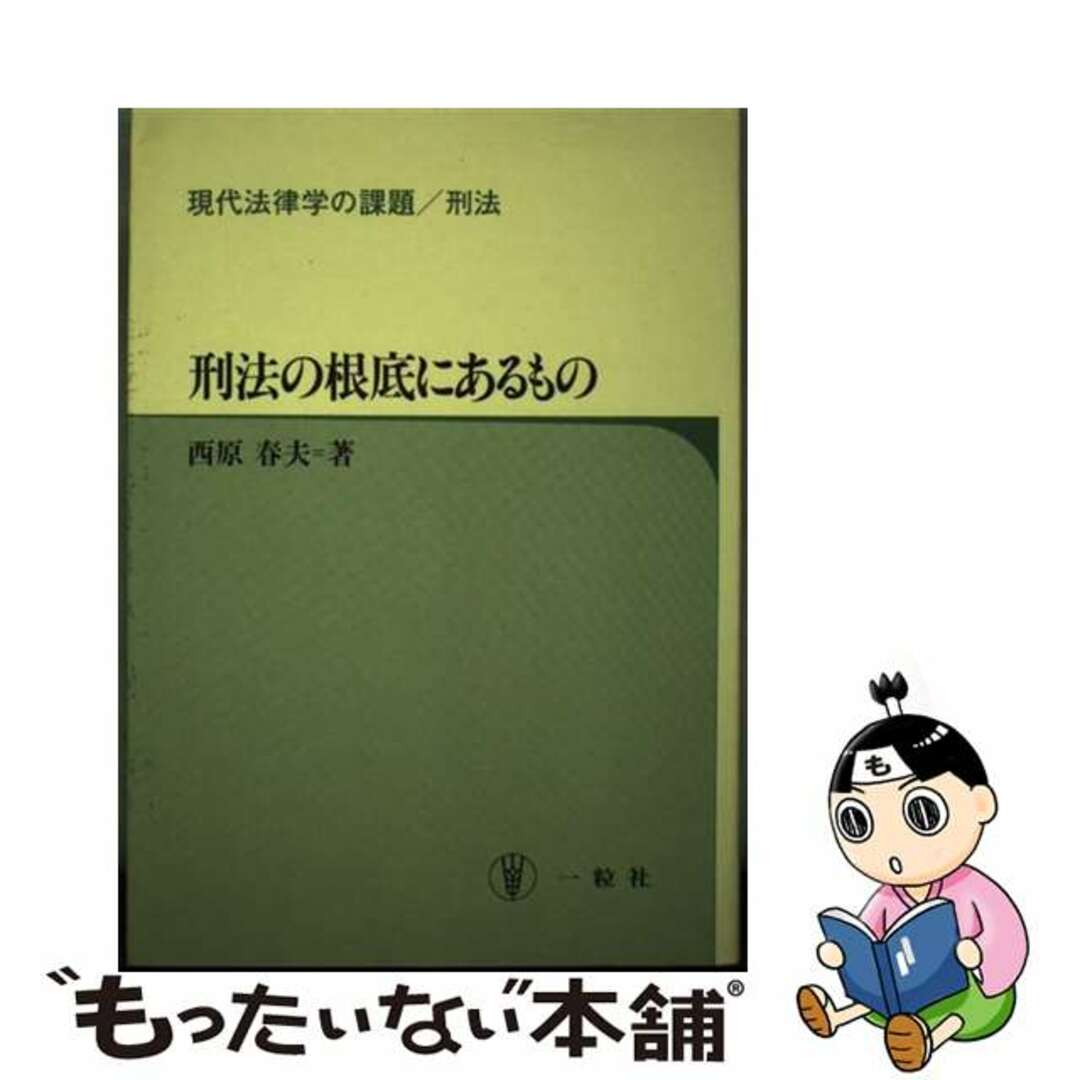 【70%OFF】 【中古】 刑法の根底にあるもの/一粒社(台東区)/西原春夫 人文+社会