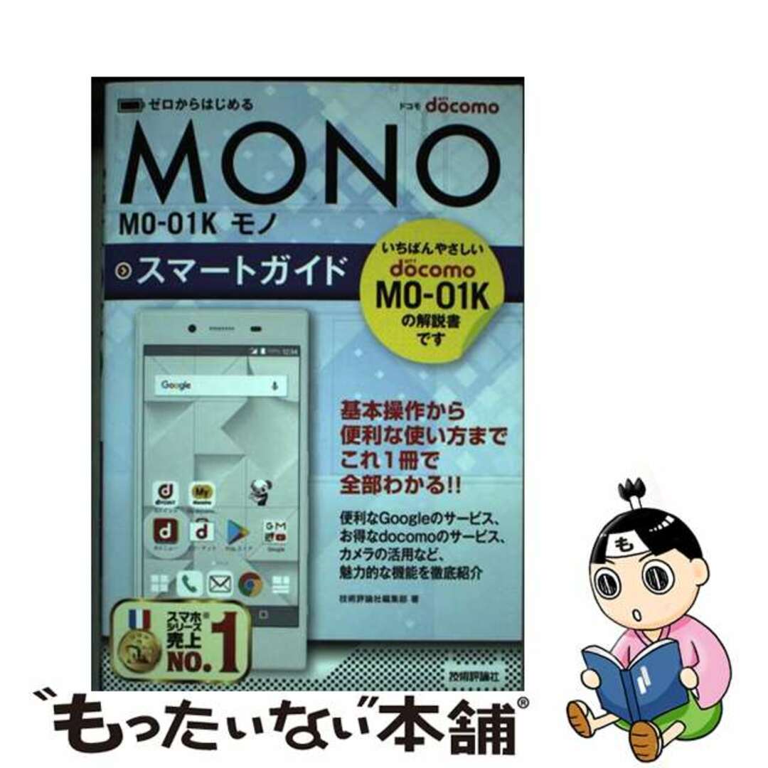 【中古】 ゼロからはじめるドコモMONO MOー01Kスマートガイド/技術評論社/技術評論社編集部 エンタメ/ホビーの本(コンピュータ/IT)の商品写真
