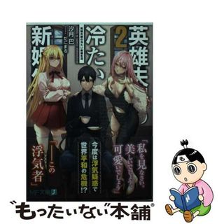 【中古】 英雄夫婦の冷たい新婚生活 ２/ＫＡＤＯＫＡＷＡ/汐月巴(文学/小説)