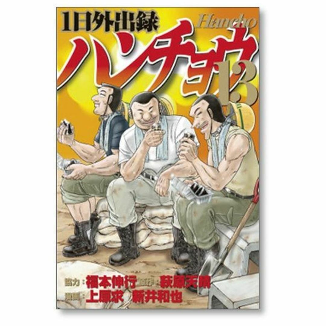 1日外出録ハンチョウ 上原求 [1-18巻 コミックセット/未完結 1日外出録ハンチョウ 上原求 [1-18巻 コミックセット/未完結