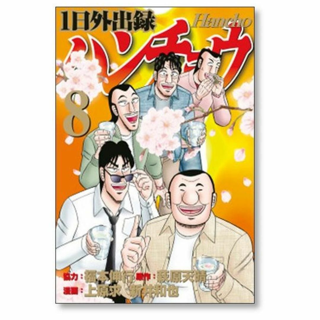 1日外出録ハンチョウ 上原求 [1-18巻 コミックセット/未完結 1日外出録ハンチョウ 上原求 [1-18巻 コミックセット/未完結