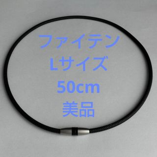 ファイテン 磁気ネックレス 美品 ブラック(ネックレス)