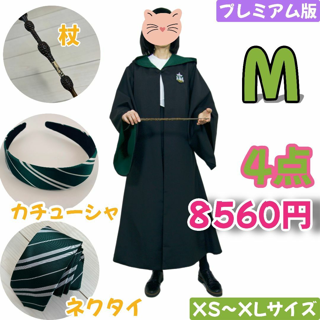 USJ - スタジオ・ツアー 長丈 超高品質 スリザリン 女子お得4点セット【M】