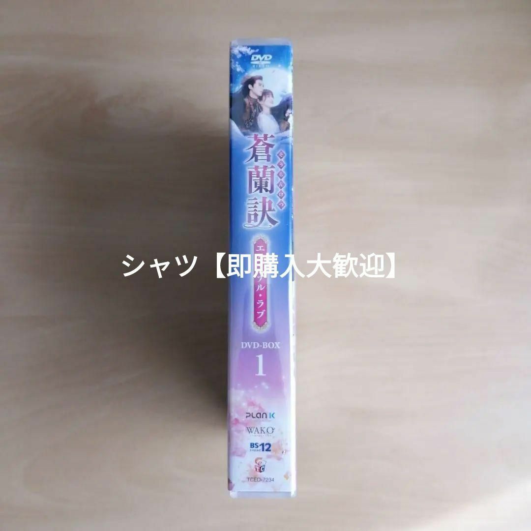 新品未開封☆蒼蘭訣~エターナル・ラブ~ DVD-BOX1 中国ドラマ 新品未開封☆蒼蘭訣~エターナル・ラブ~ DVD-BOX1 中国ドラマ
