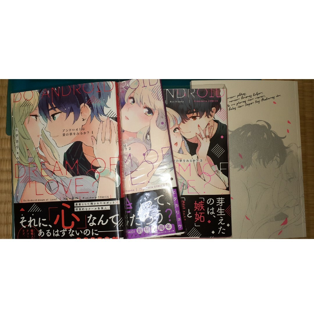 アンドロイドは愛の夢をみるか? エンタメ/ホビーの漫画(少女漫画)の商品写真