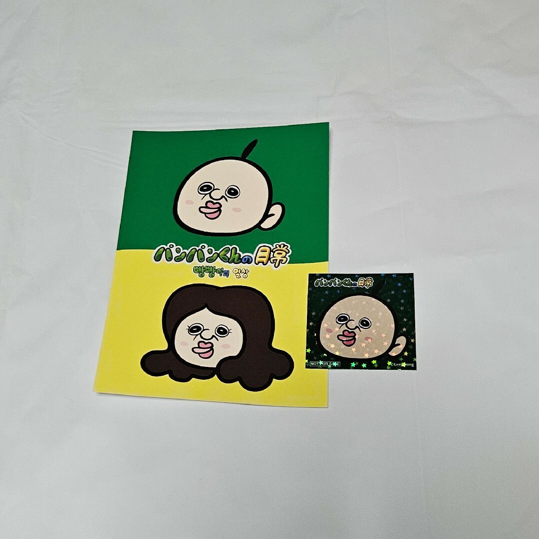 パンパンくんの日常 エンタメ/ホビーのおもちゃ/ぬいぐるみ(キャラクターグッズ)の商品写真