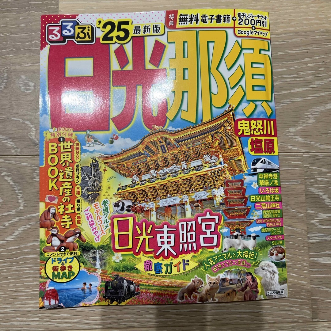 るるぶ日光・那須 値下げしました!! エンタメ/ホビーの本(地図/旅行ガイド)の商品写真