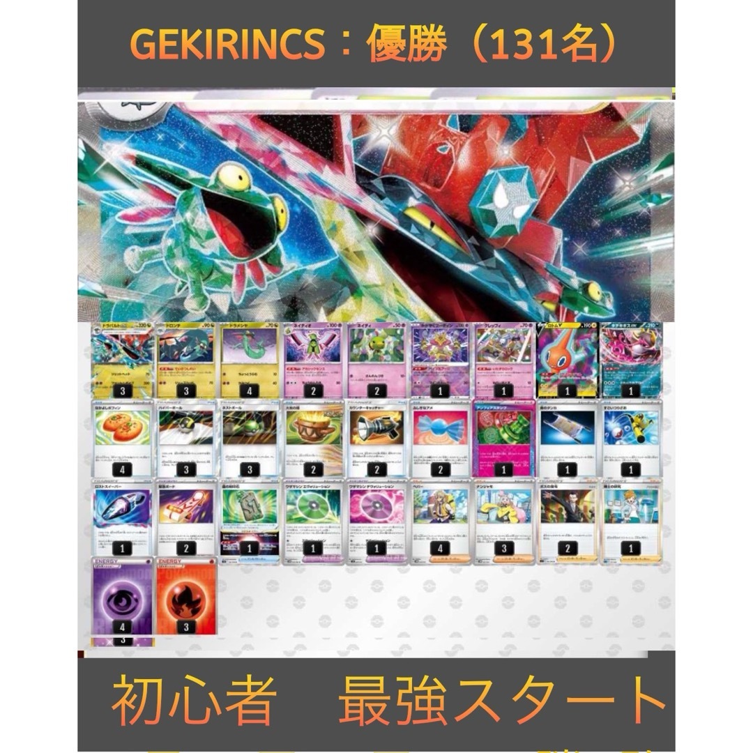 GEKIRINCS:優勝(131名) ドラパルトex 構築済みデッキ GEKIRINCS:優勝(131名) ドラパルトex 構築済みデッキ