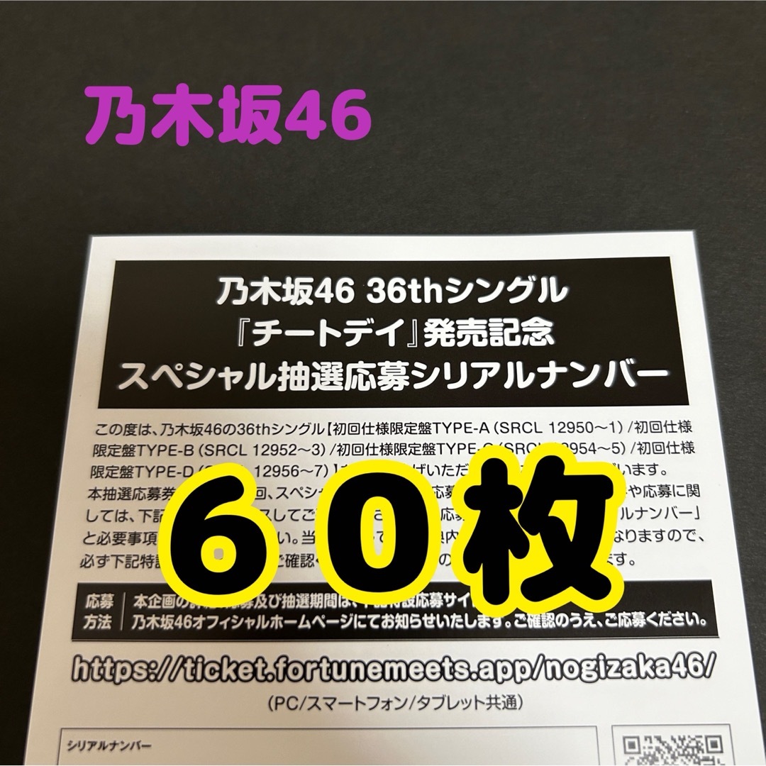 【60枚】乃木坂46 チートデイ シリアルナンバー 応募券