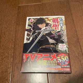 片田舎のおっさん、剣聖になる(青年漫画)