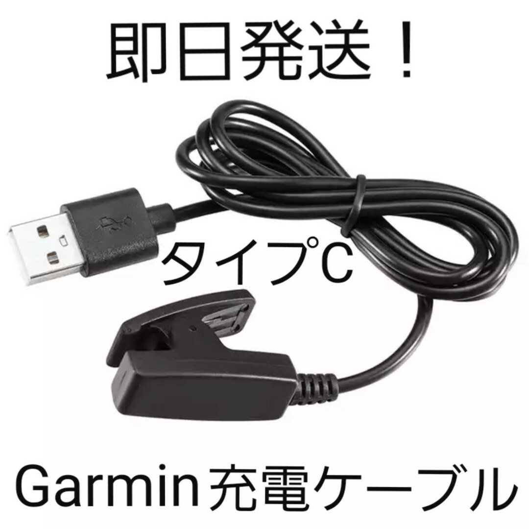 GARMIN(ガーミン)の【即日発送】【新品未使用】タイプCガーミン(Garmin)充電ケーブル スポーツ/アウトドアのスポーツ/アウトドア その他(その他)の商品写真