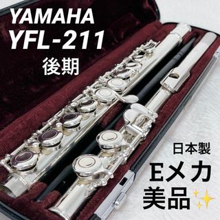 YAMAHAフルートYFL311 Eメカ付き 掃除棒、ハード・ソフトケース YAMAHAフルートYFL311 Eメカ付き 掃除棒、ハード・ソフトケース