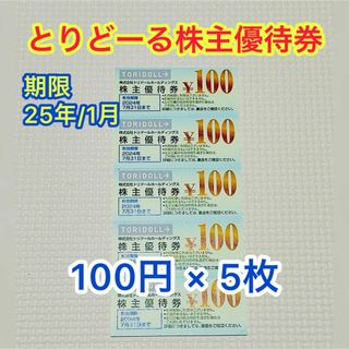 トリドール株主優待券　500円分(その他)