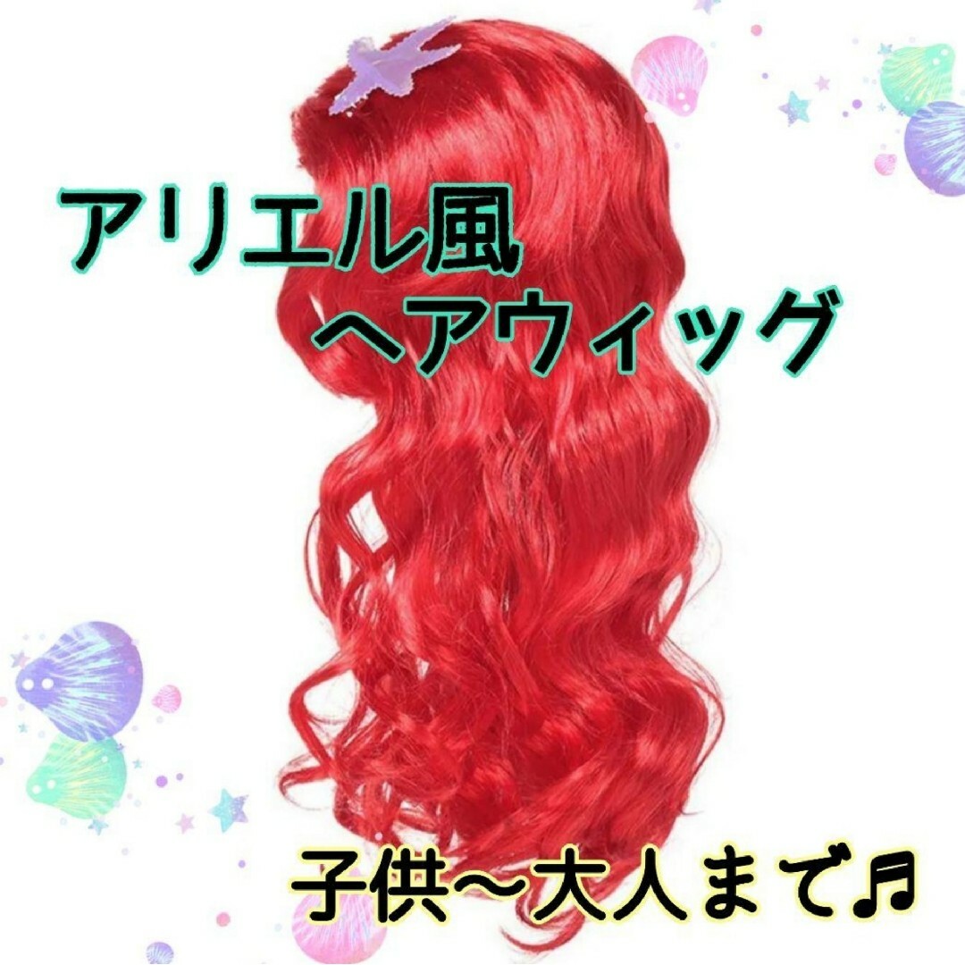 アリエルプリンセス赤髪ウィッグかつら がたかっ アリエルプリンセス赤髪ウィッグかつら がたかっ