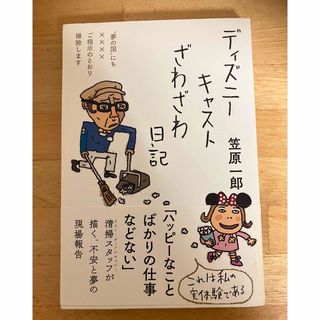 ディズニーキャストざわざわ日記(文学/小説)