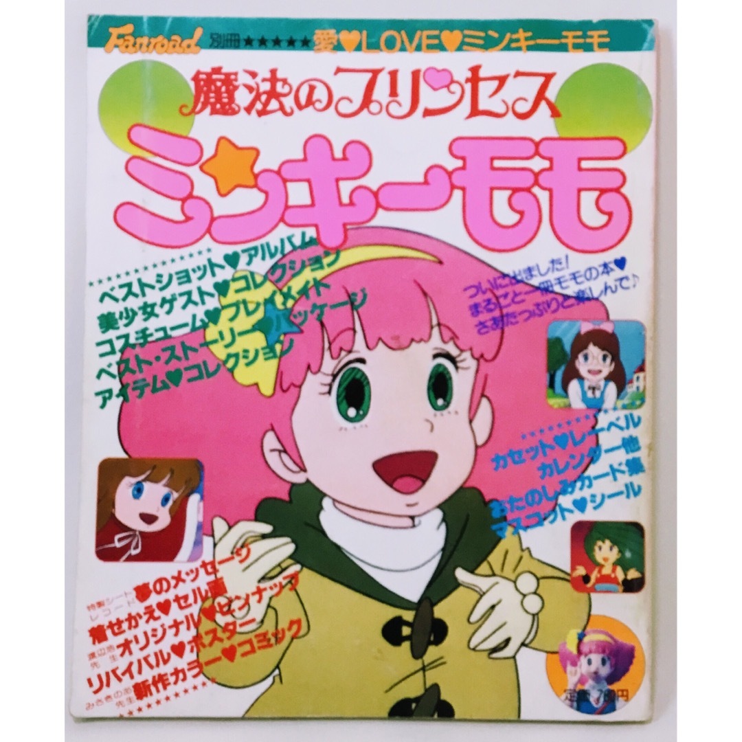 懐かしい昭和レトロ本☆【古本】ファンロード別冊 魔法の 懐かしい昭和レトロ本☆【古本】ファンロード別冊 魔法の