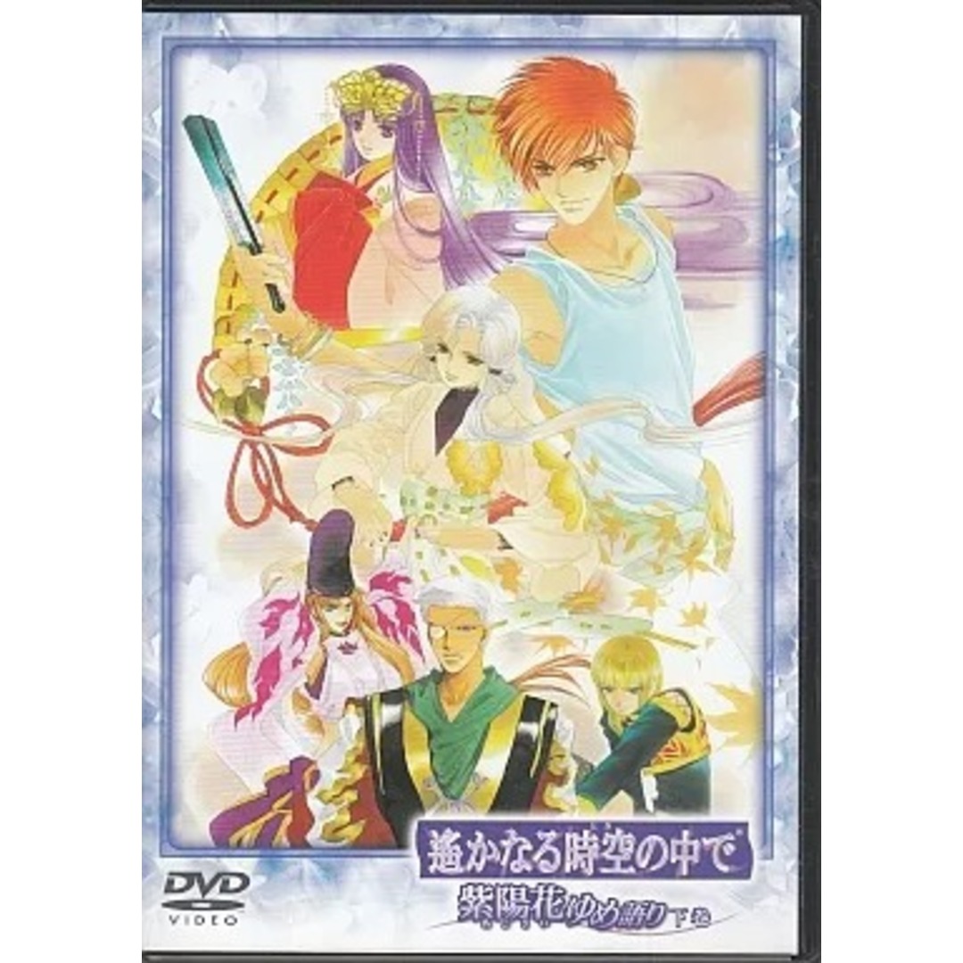 【中古】遙かなる時空の中で~紫陽花ゆめ語り~ 下巻 / DVD(帯無し) エンタメ/ホビーのDVD/ブルーレイ(その他)の商品写真