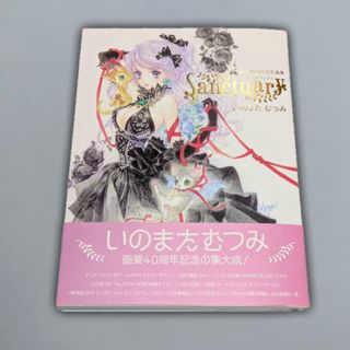 いのまたむつみ　画業40周年記念画集　Sanctuary　サンクリュアリ(その他)