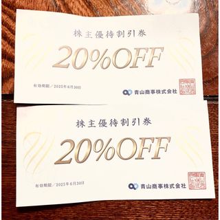 アオヤマ(青山)の株主優待　割引券　(洋服の青山)(ショッピング)