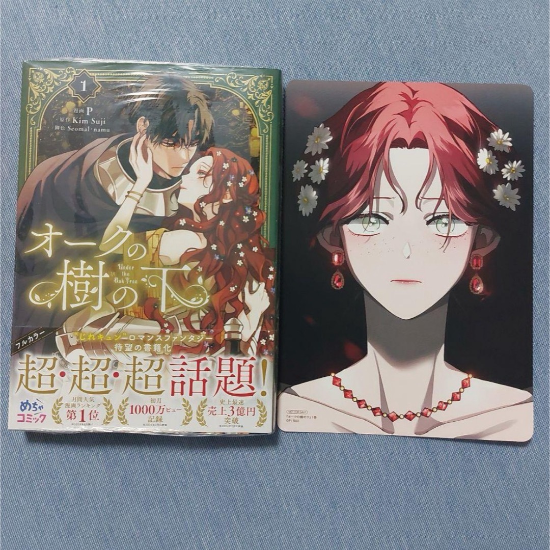 オークの樹の下 1巻 アニメイト特典B6サイズビジュアルボード付き エンタメ/ホビーの漫画(女性漫画)の商品写真