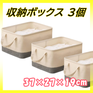 3個セット 収納バスケット 幅37×奥行27×高さ19cm 収納かご 取っ手付き(ケース/ボックス)