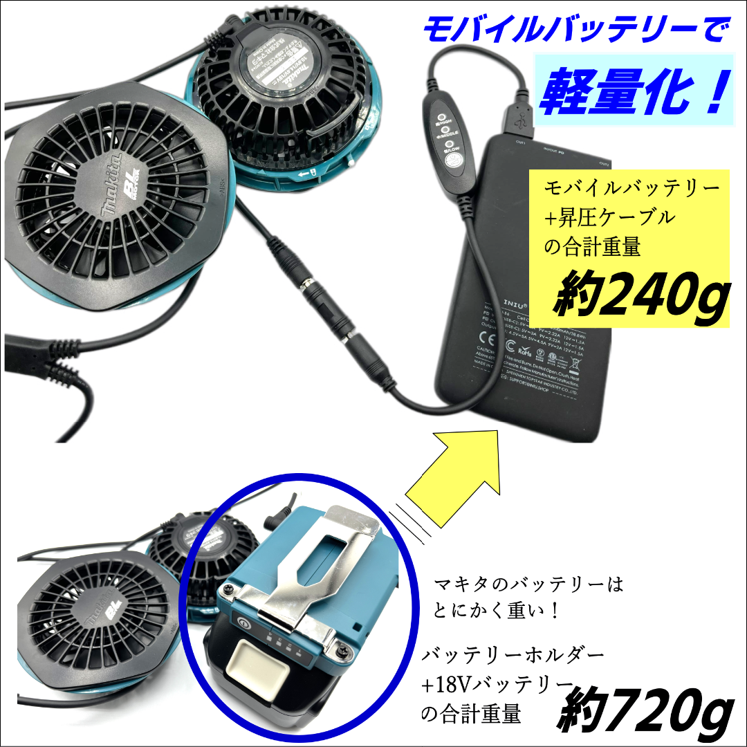 マキタ空調服旧型ファンをモバイルバッテリで7.2vへ昇圧3段階